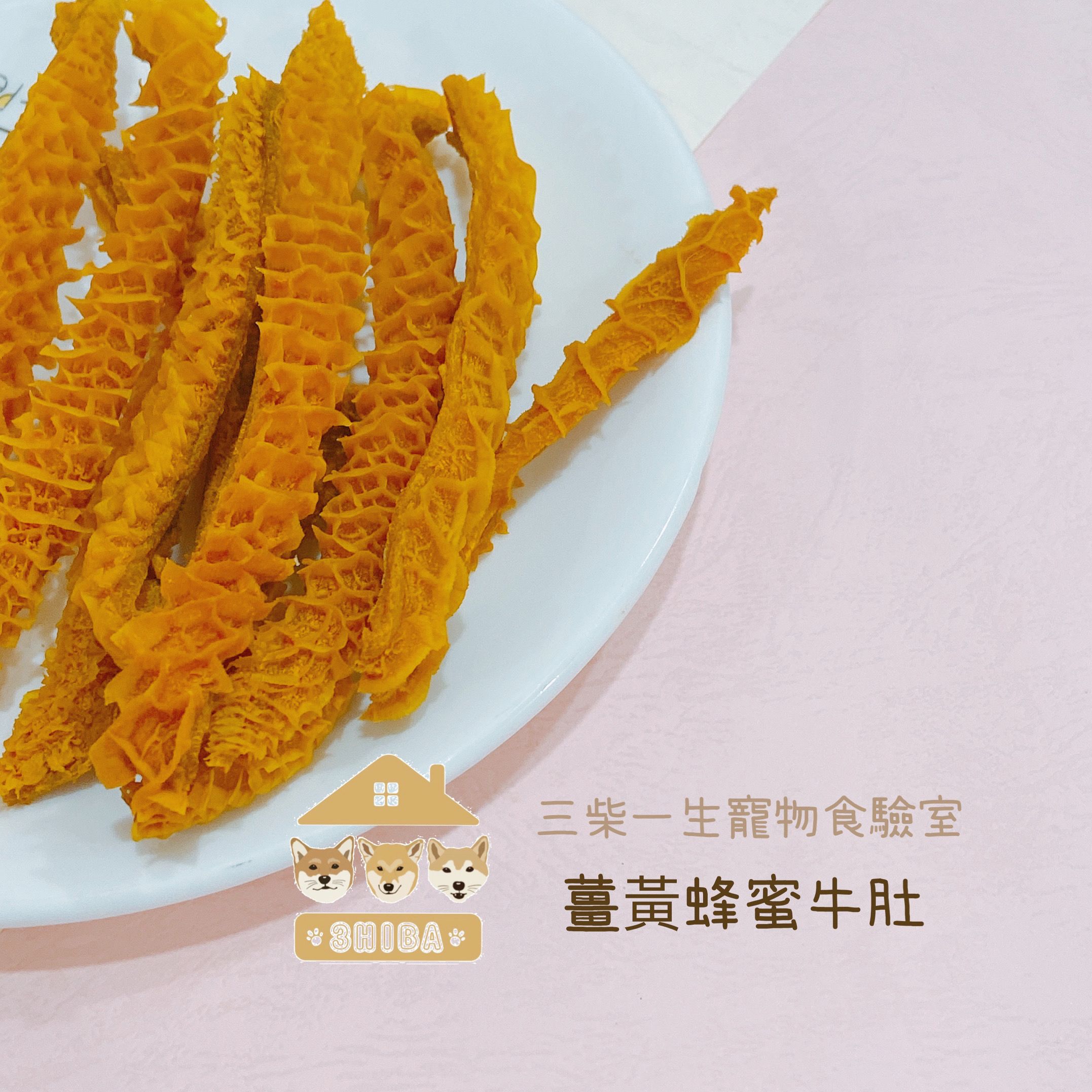 🐶三柴一生🐶蜂蜜薑黃牛肚條/寵物零食/手工零食