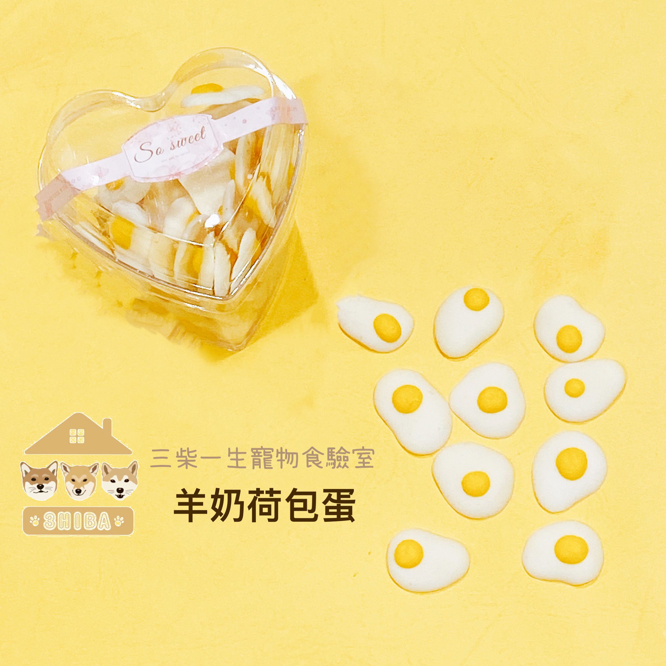 🐶三柴一生🐶羊奶荷包蛋/寵物零食/手工零食
