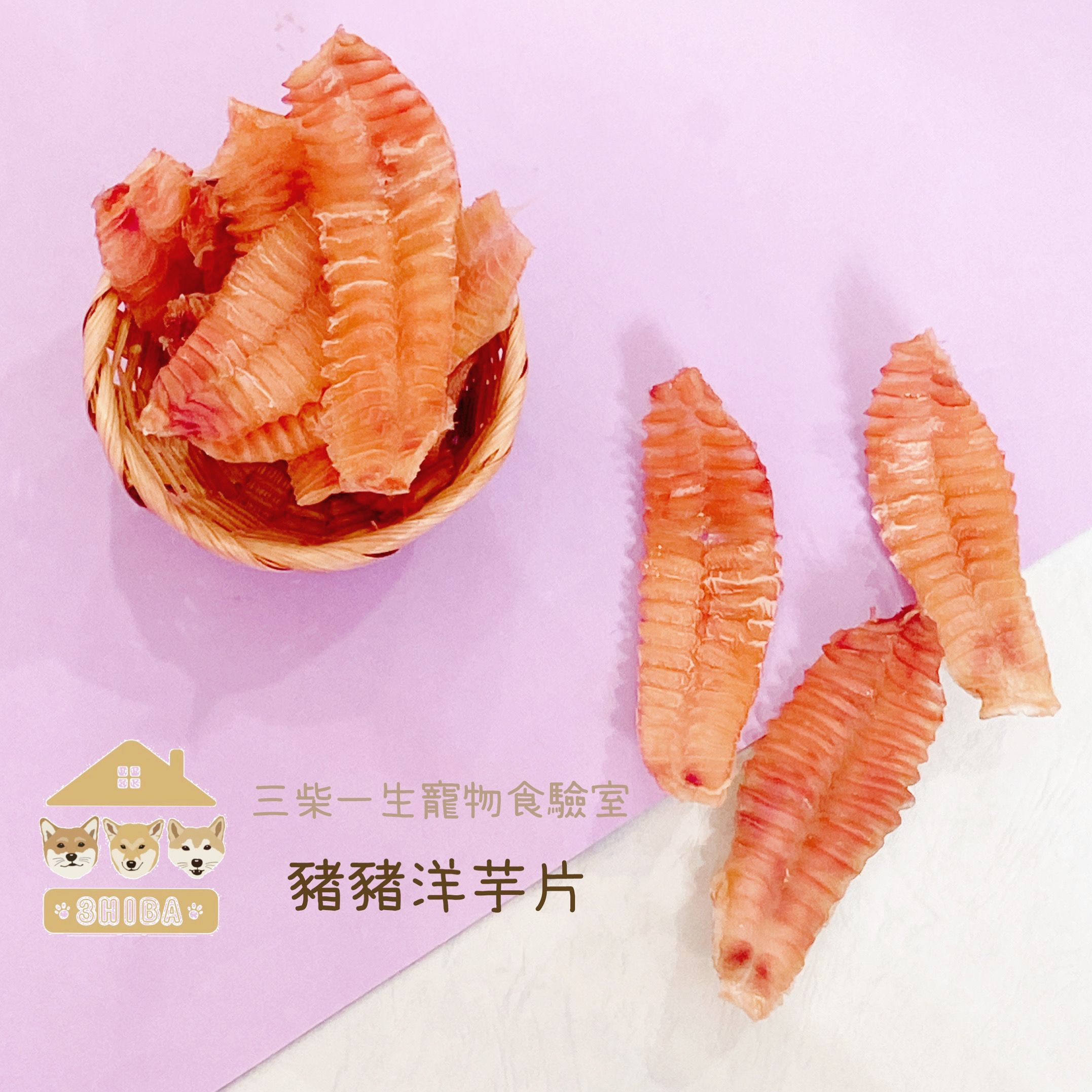 🐶三柴一生🐶豬豬洋芋片/寵物零食/手工零食