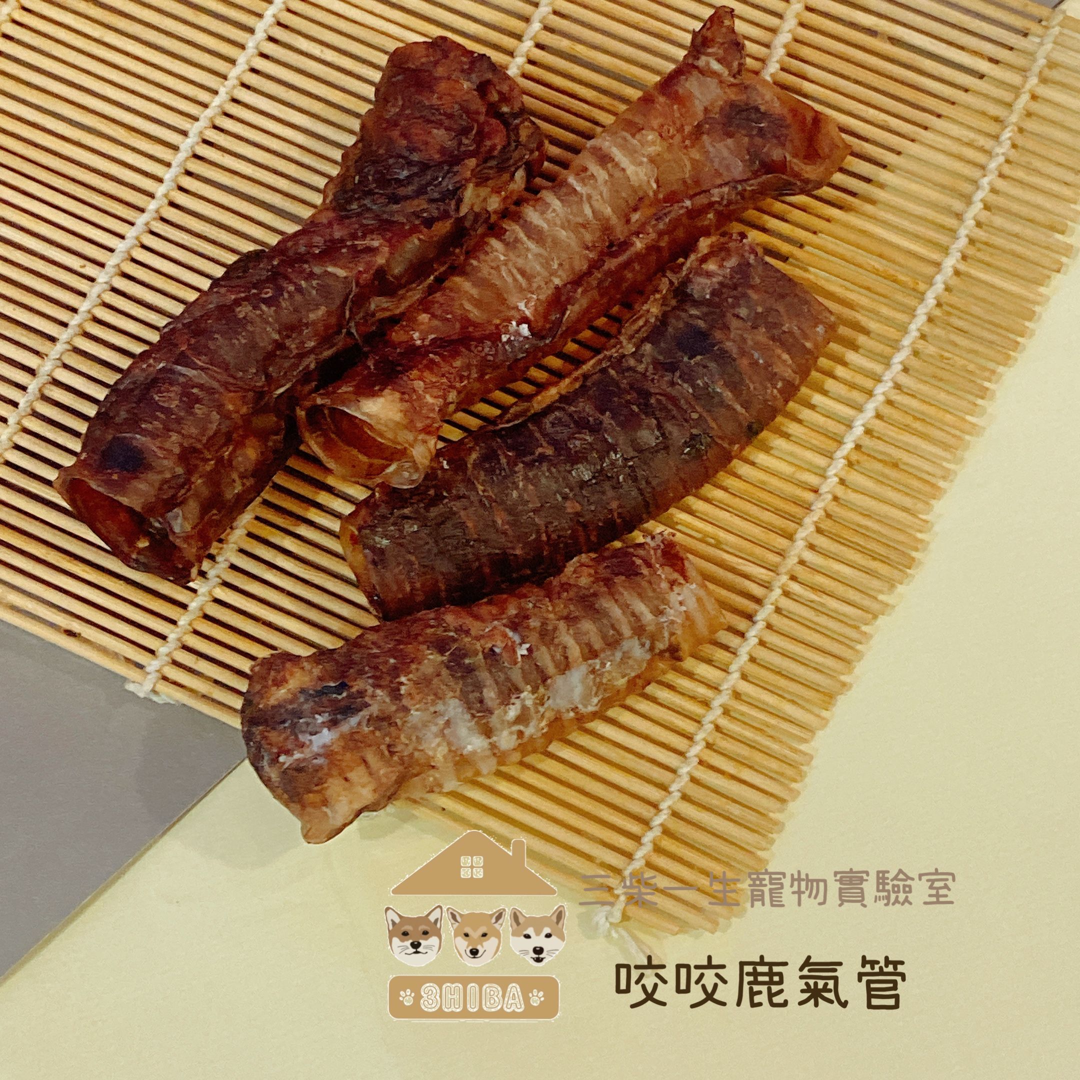 咬咬鹿氣管