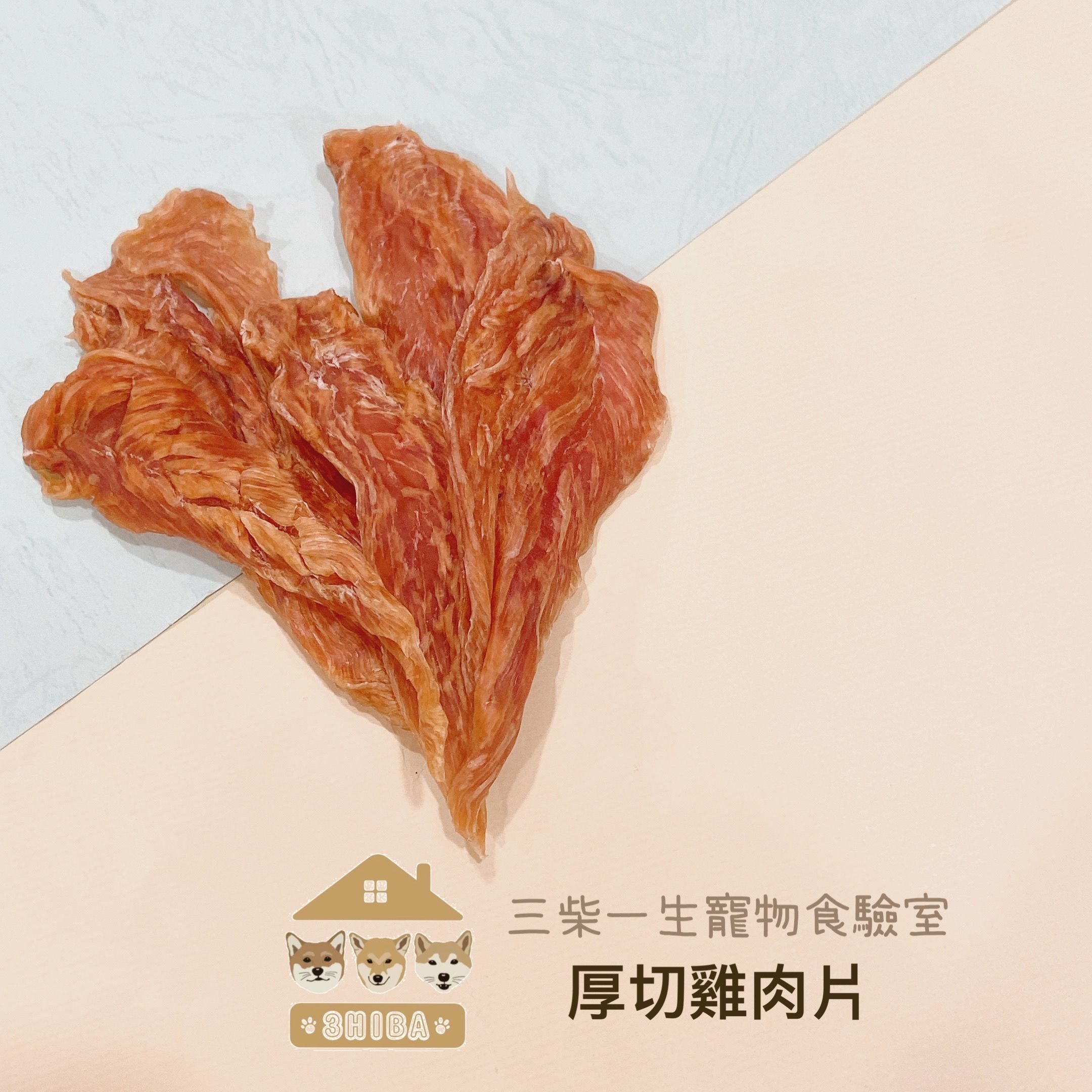厚切雞肉乾
