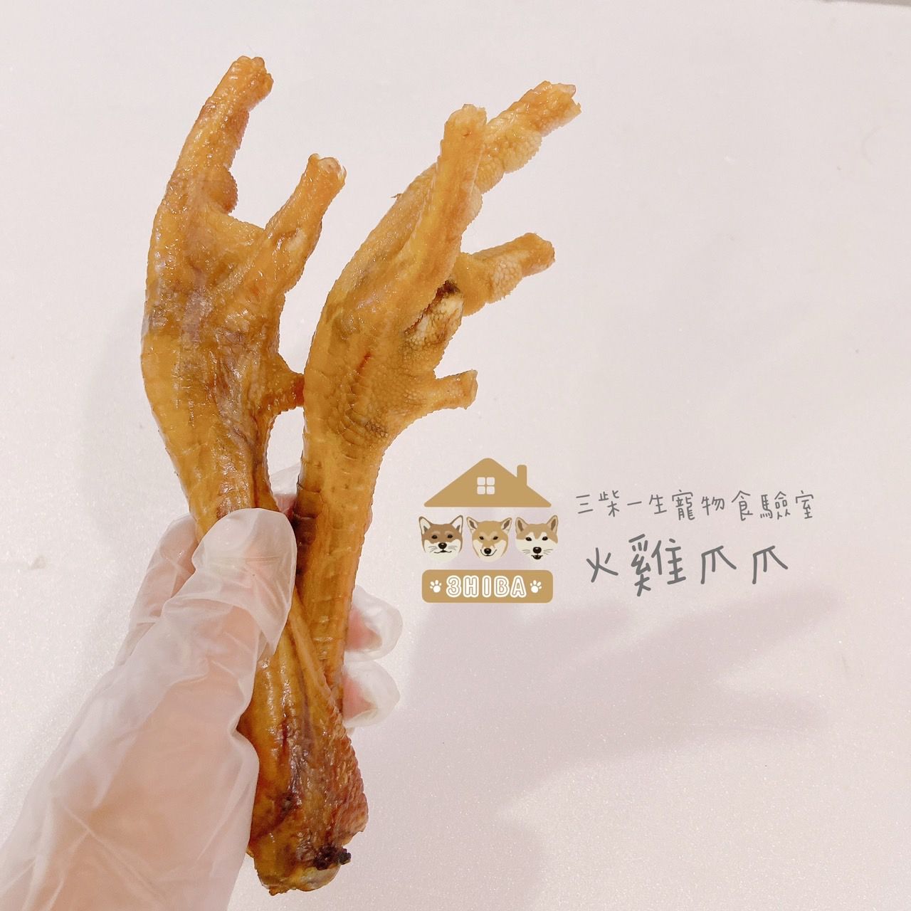 咬咬火雞爪
