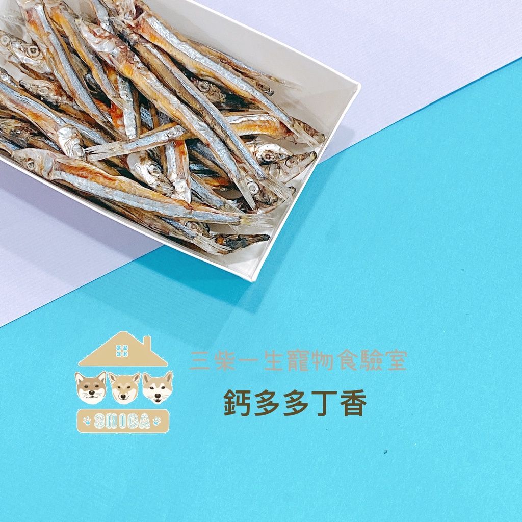 🐶三柴一生🐶鈣多多丁香魚/寵物零食/手工零食