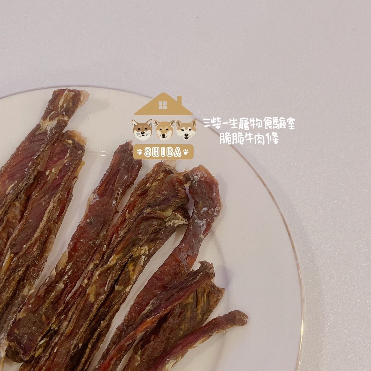脆脆牛肉條