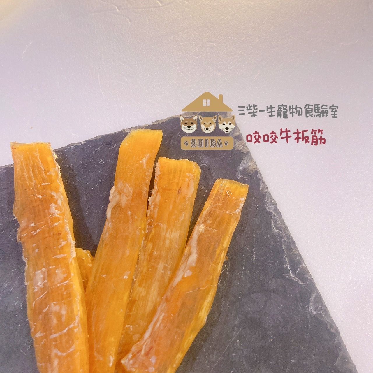 咬咬牛板筋