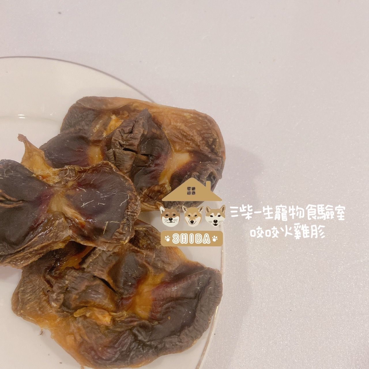 🐶三柴一生🐶耐咬火雞胗/寵物零食/手工零食