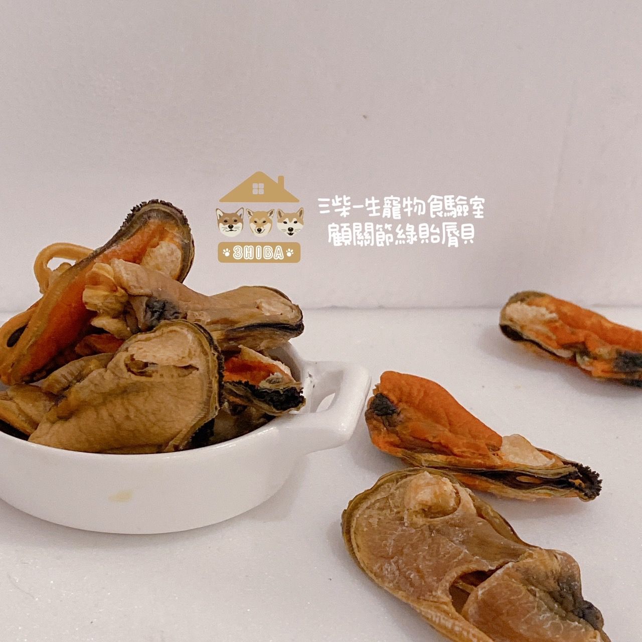 🐶三柴一生🐶顧關節綠貽唇貝/寵物零食/手工零食