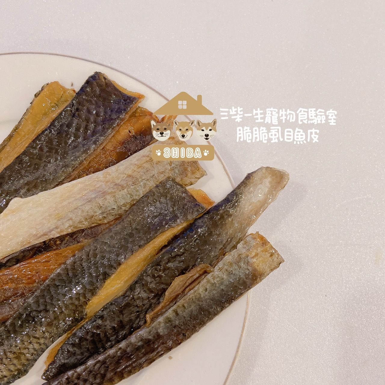 🐶三柴一生🐶脆脆虱目魚皮/寵物零食/手工零食