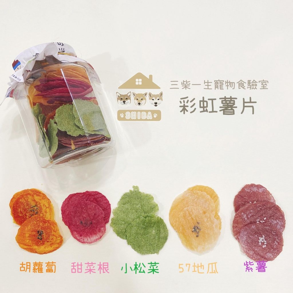 🐶三柴一生🐶/寵物零食/手工零食/彩紅薯片