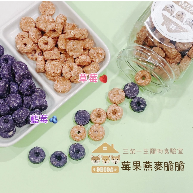 🐶三柴一生🐶莓果燕麥脆脆/寵物零食/手工零食