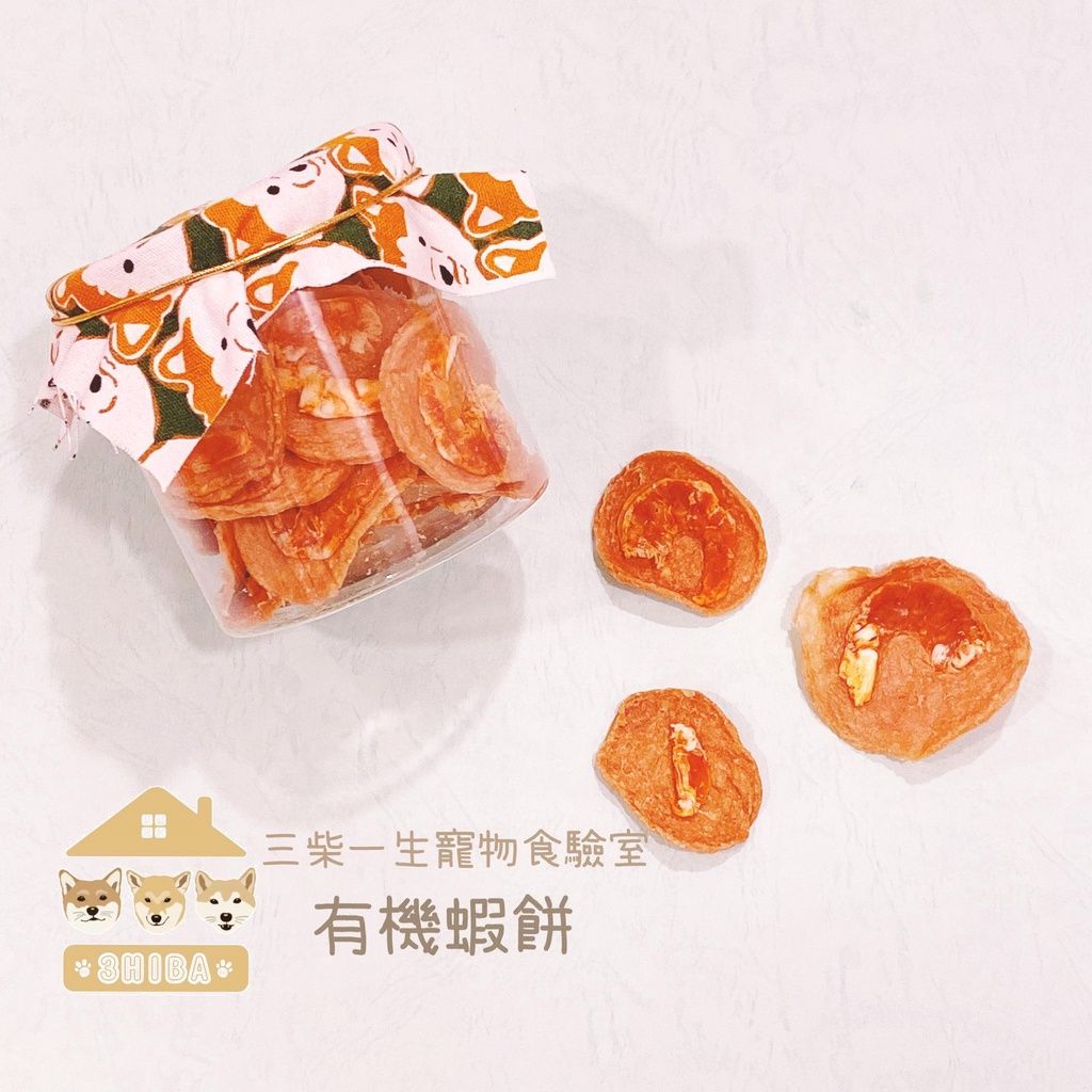 🐶三柴一生🐶/寵物零食/手工零食/有機蝦餅