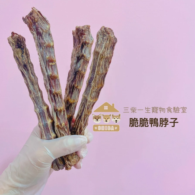 🐶三柴一生🐶酥脆鴨脖子/寵物零食/手工零食