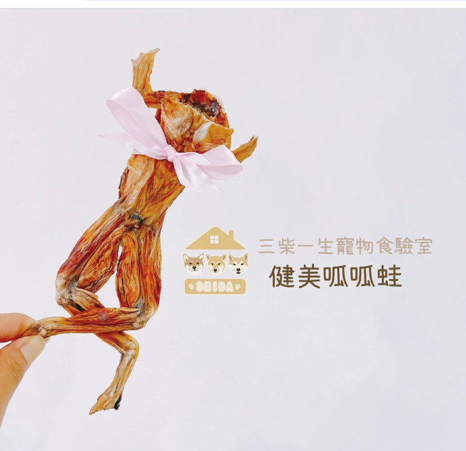 🐶三柴一生🐶健美呱呱蛙/寵物零食/手工零食