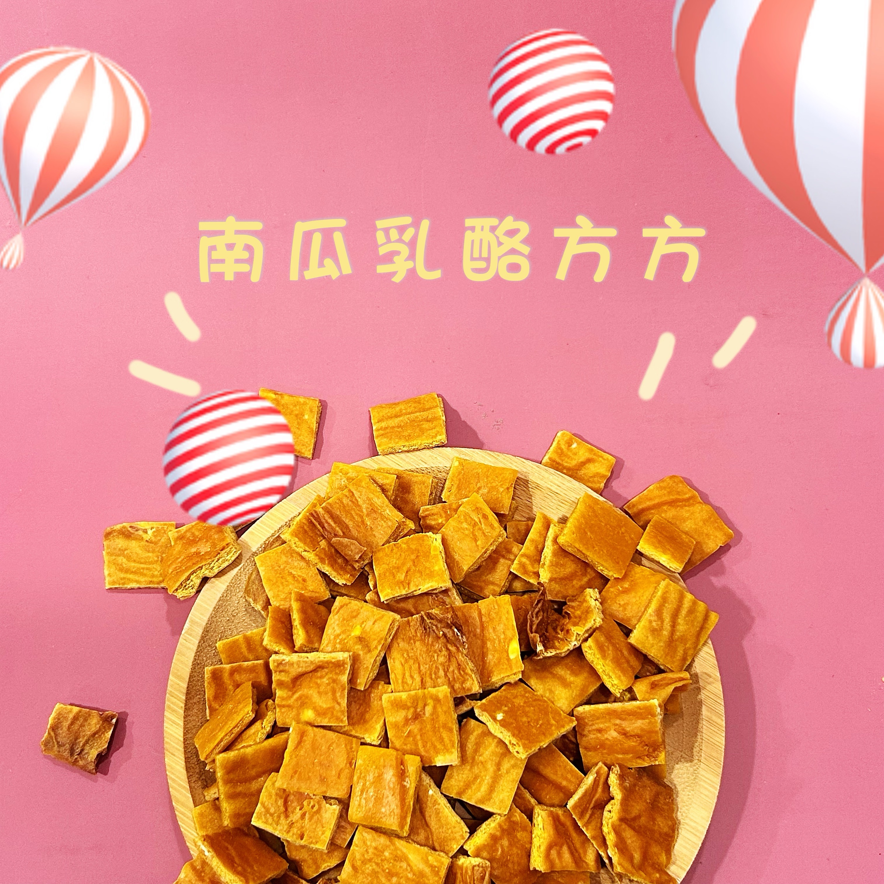 🐶三柴一生🐶南瓜乳酪方方/寵物零食/手工零食