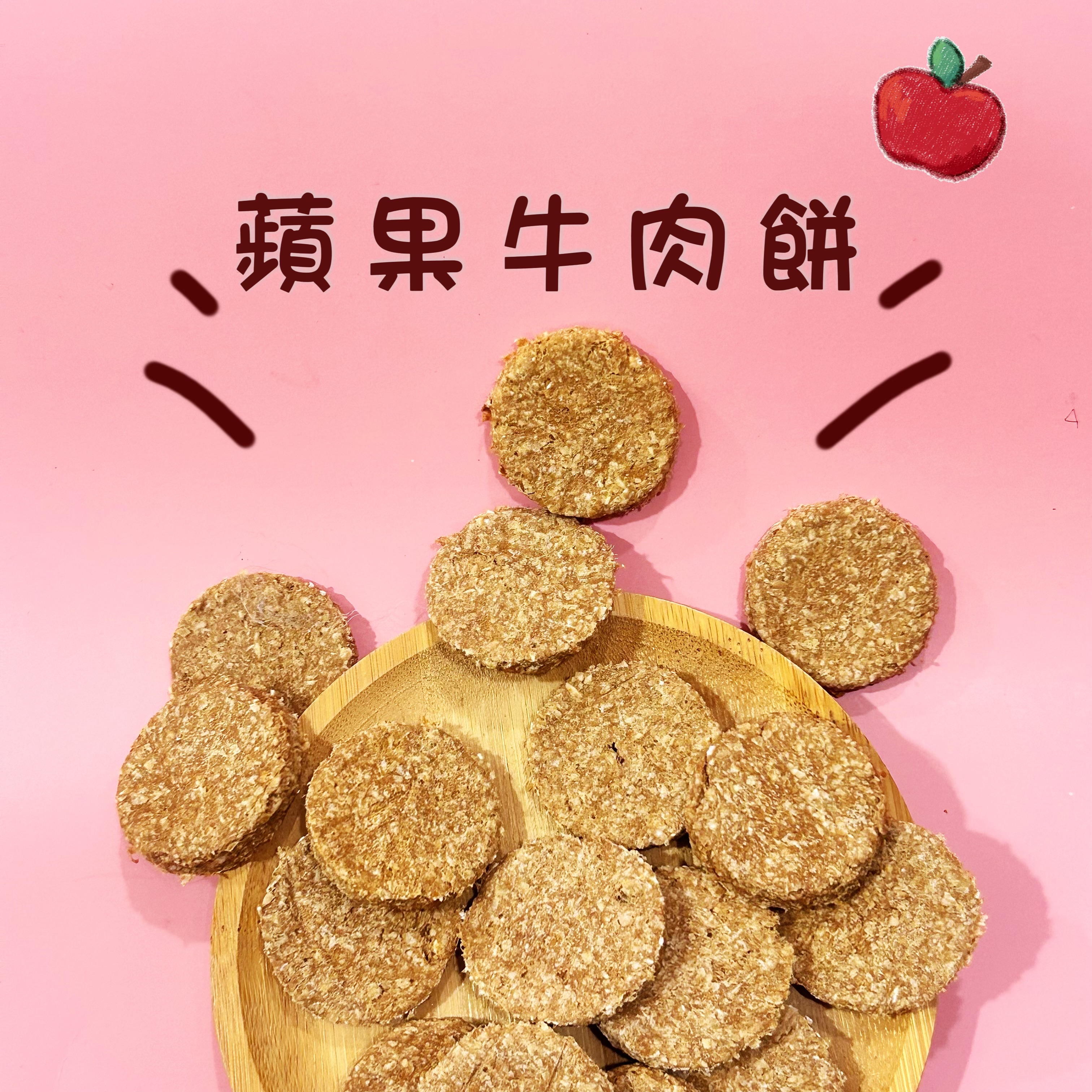 🐶三柴一生🐶蘋果牛肉餅/寵物零食/手工零食