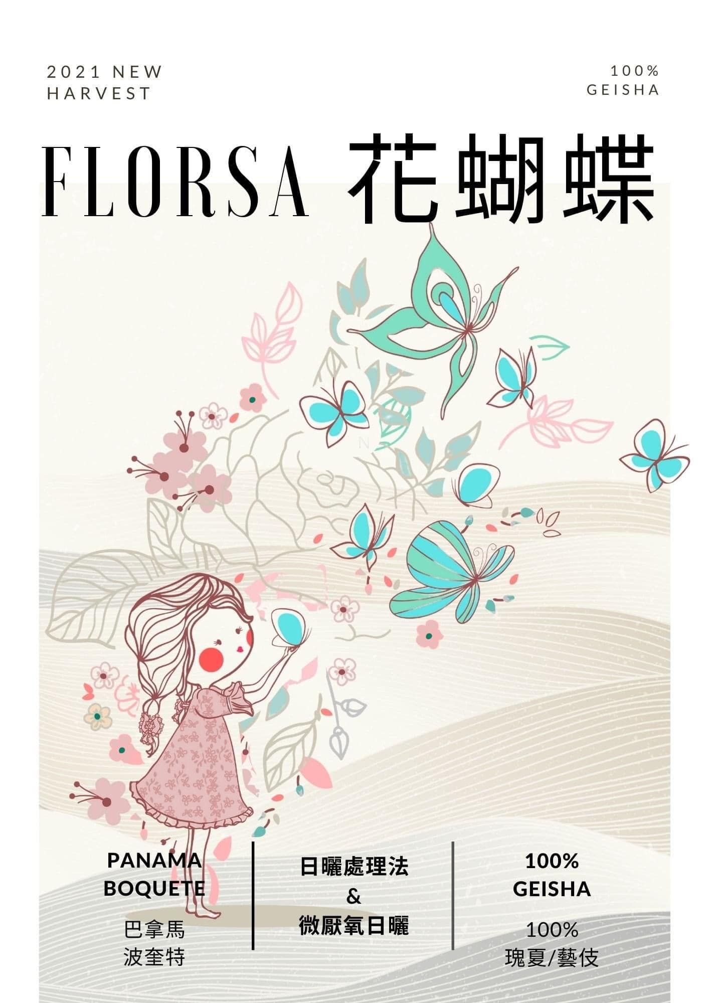 巴拿馬 花蝴蝶 100% 瑰夏 水洗