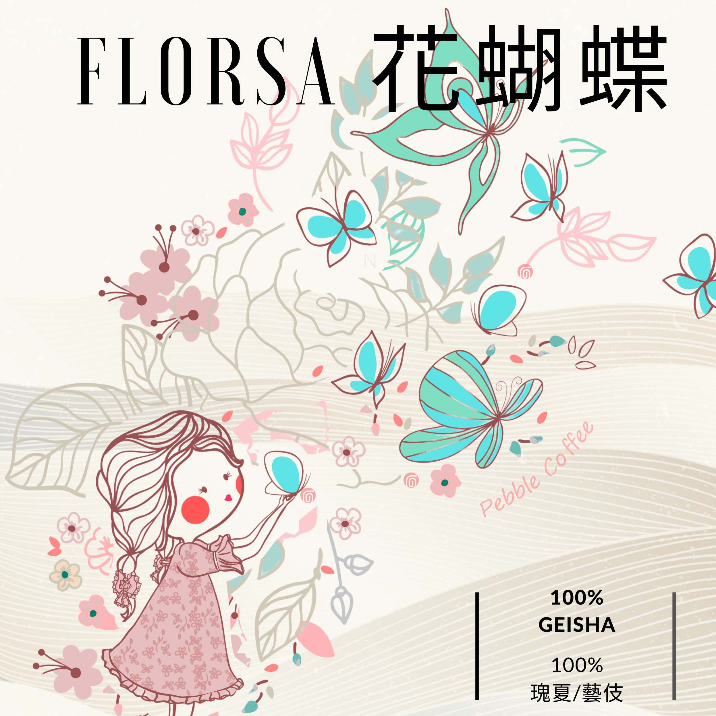 巴拿馬 花蝴蝶 100% 瑰夏 微厭氧日曬ASD