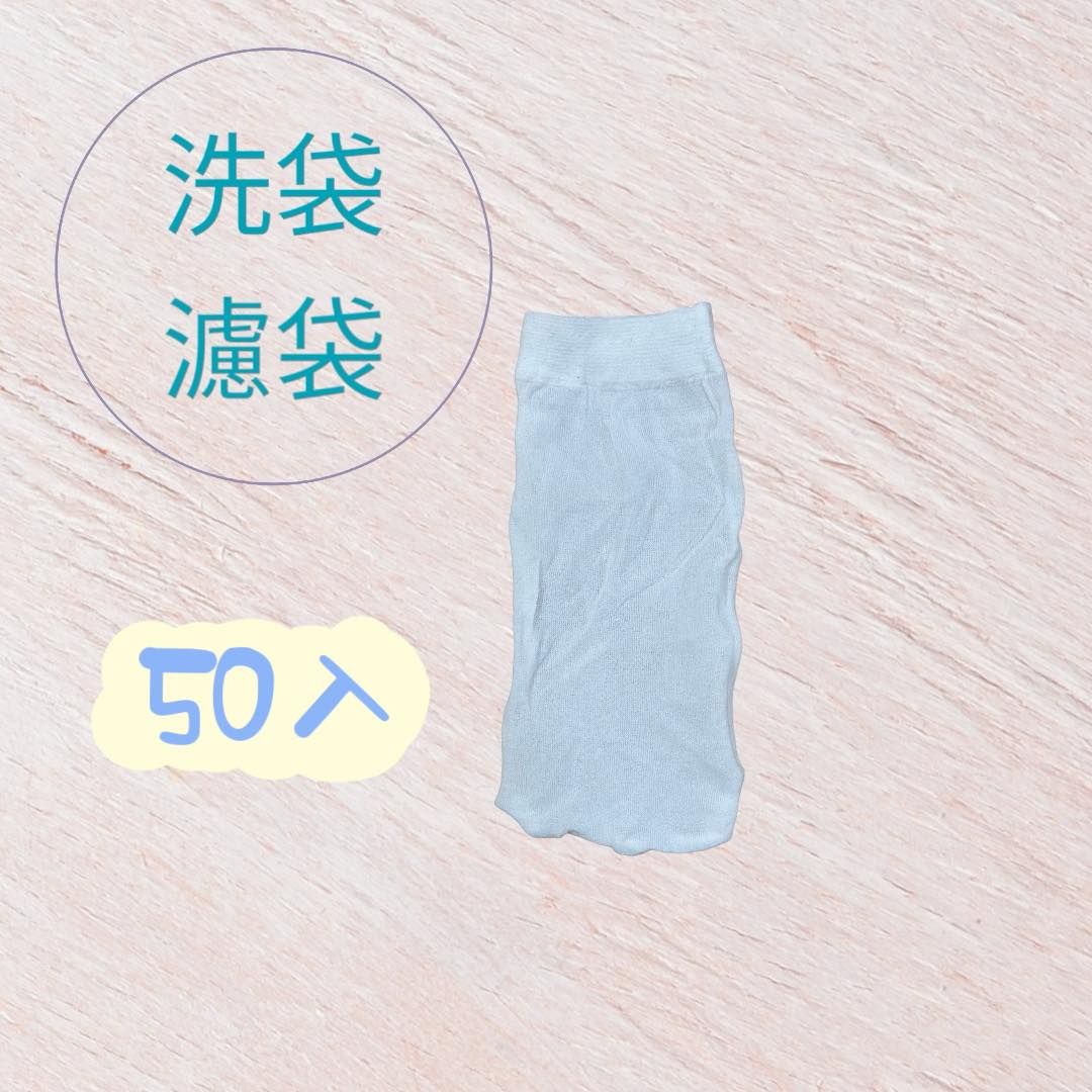 洗袋濾袋x50入