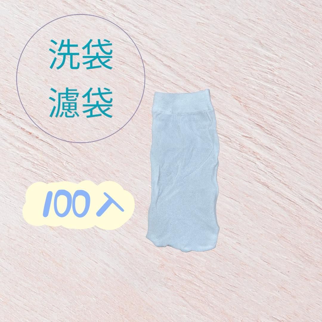 洗袋濾袋x100入