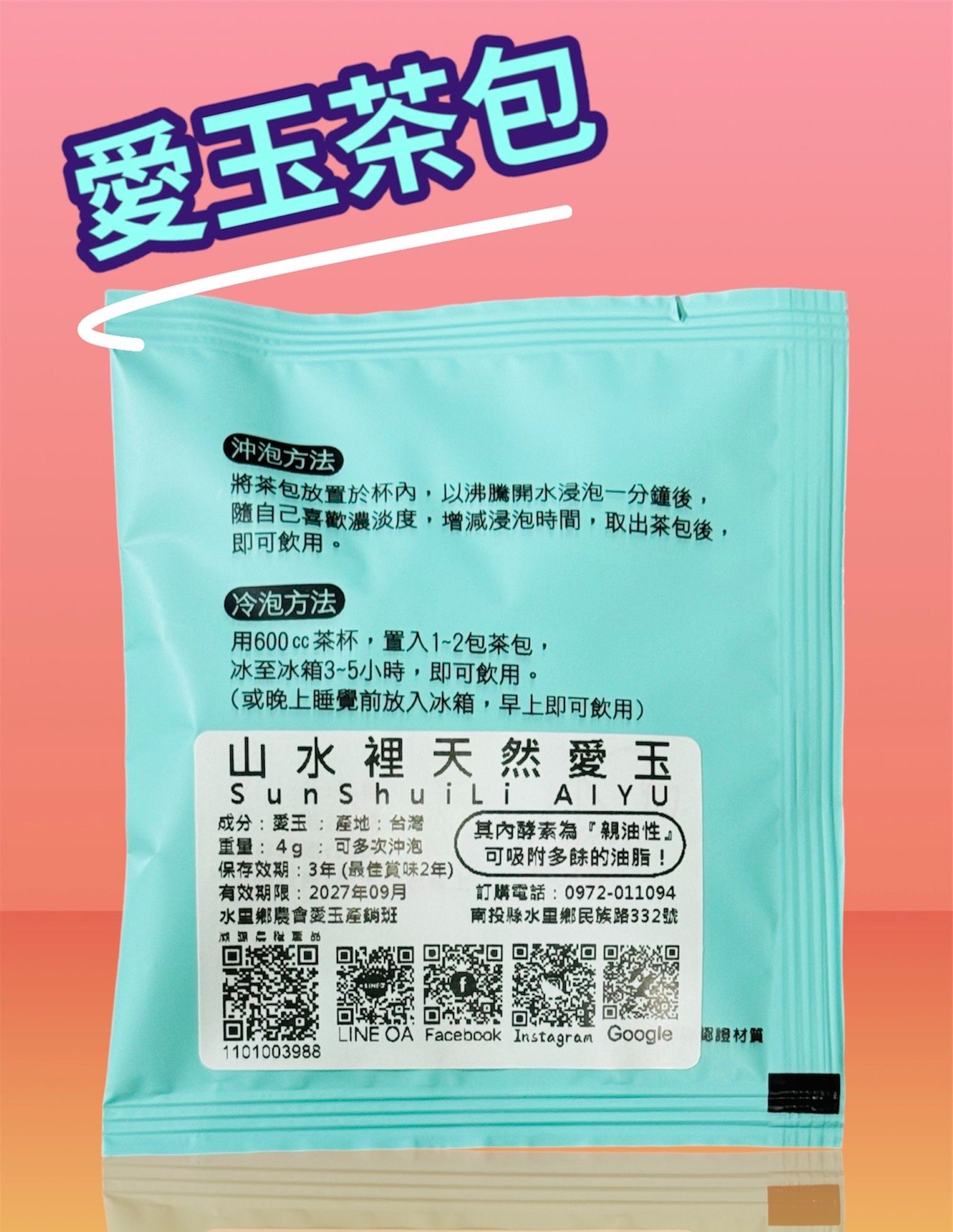 愛玉沖泡茶包