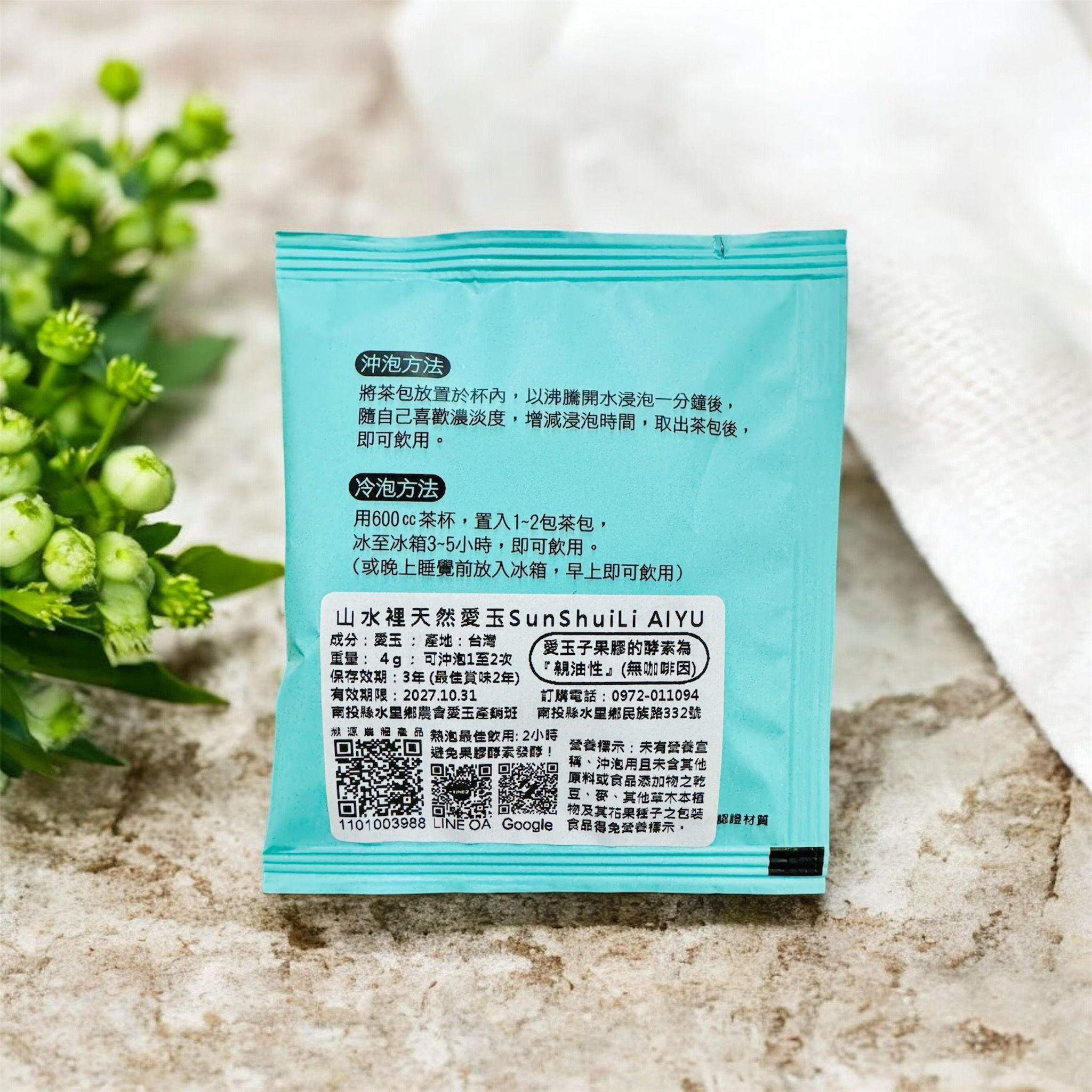 愛玉沖泡茶包