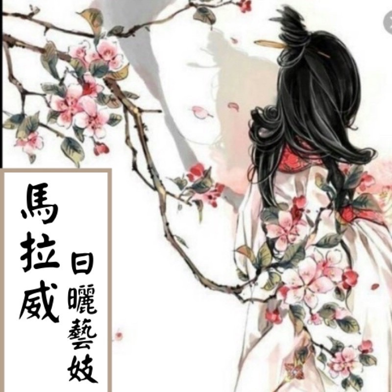 馬拉威藝妓 雙重厭氧 濃濃酒香