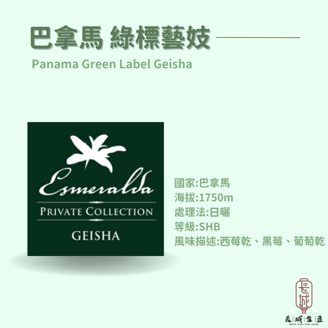 【巴拿馬】翡翠莊園  綠標藝妓 日曬 水洗