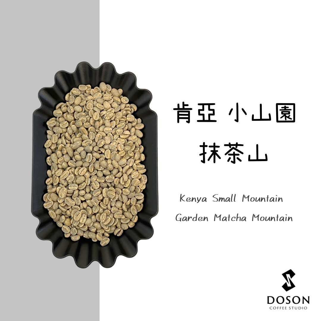 【肯亞】小山園 抹茶山 乾發酵水中靜置 水洗