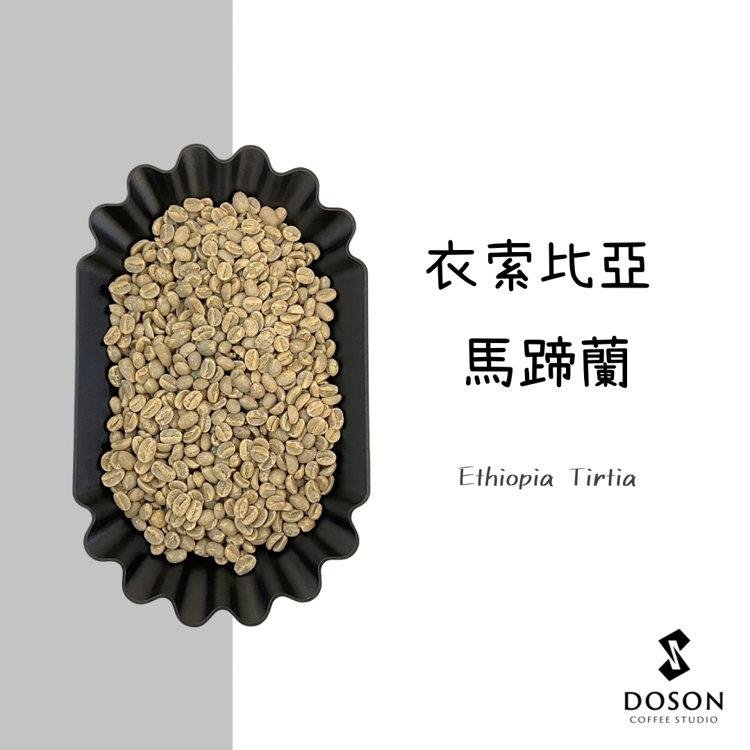 【衣索比亞】罕貝拉 馬蹄蘭 日曬
