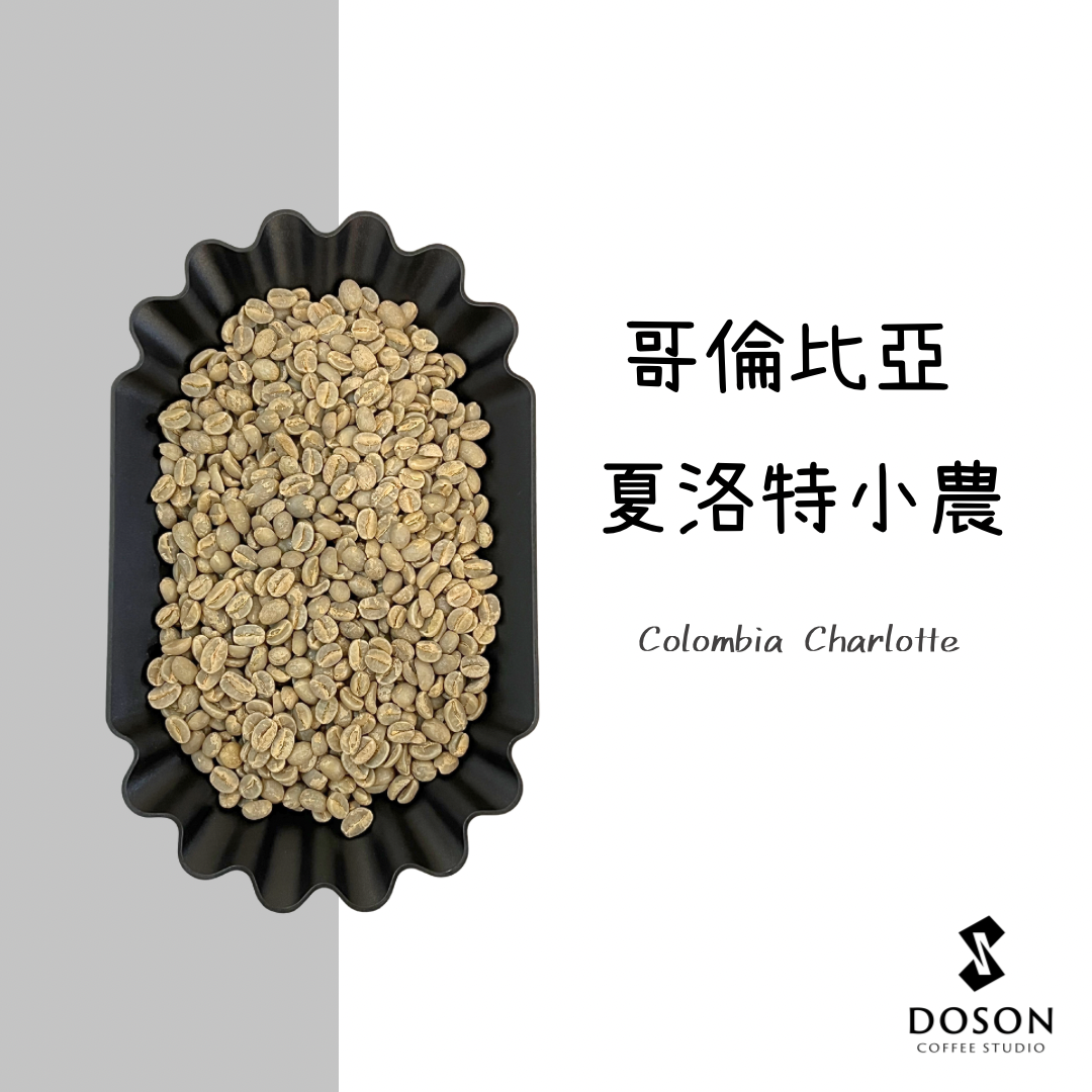 【哥倫比亞】夏洛特小農 水洗