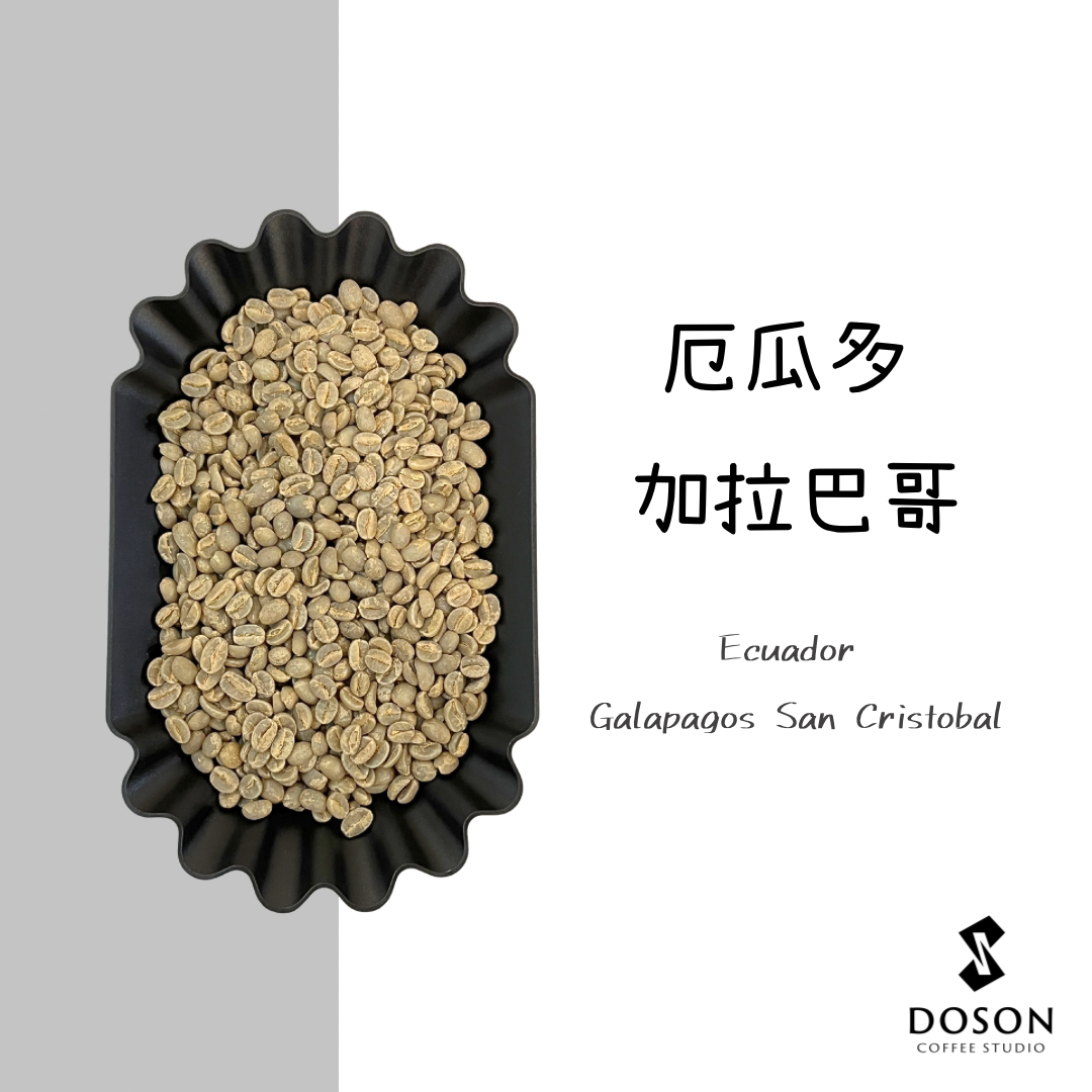 【厄瓜多】加拉巴哥 水洗