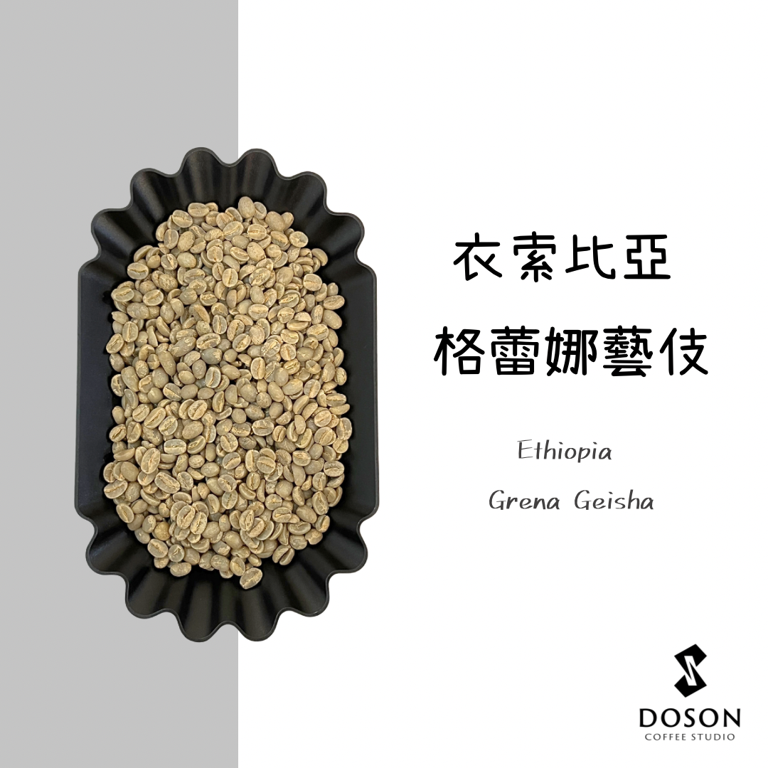 【衣索比亞】格蕾娜藝伎 水洗