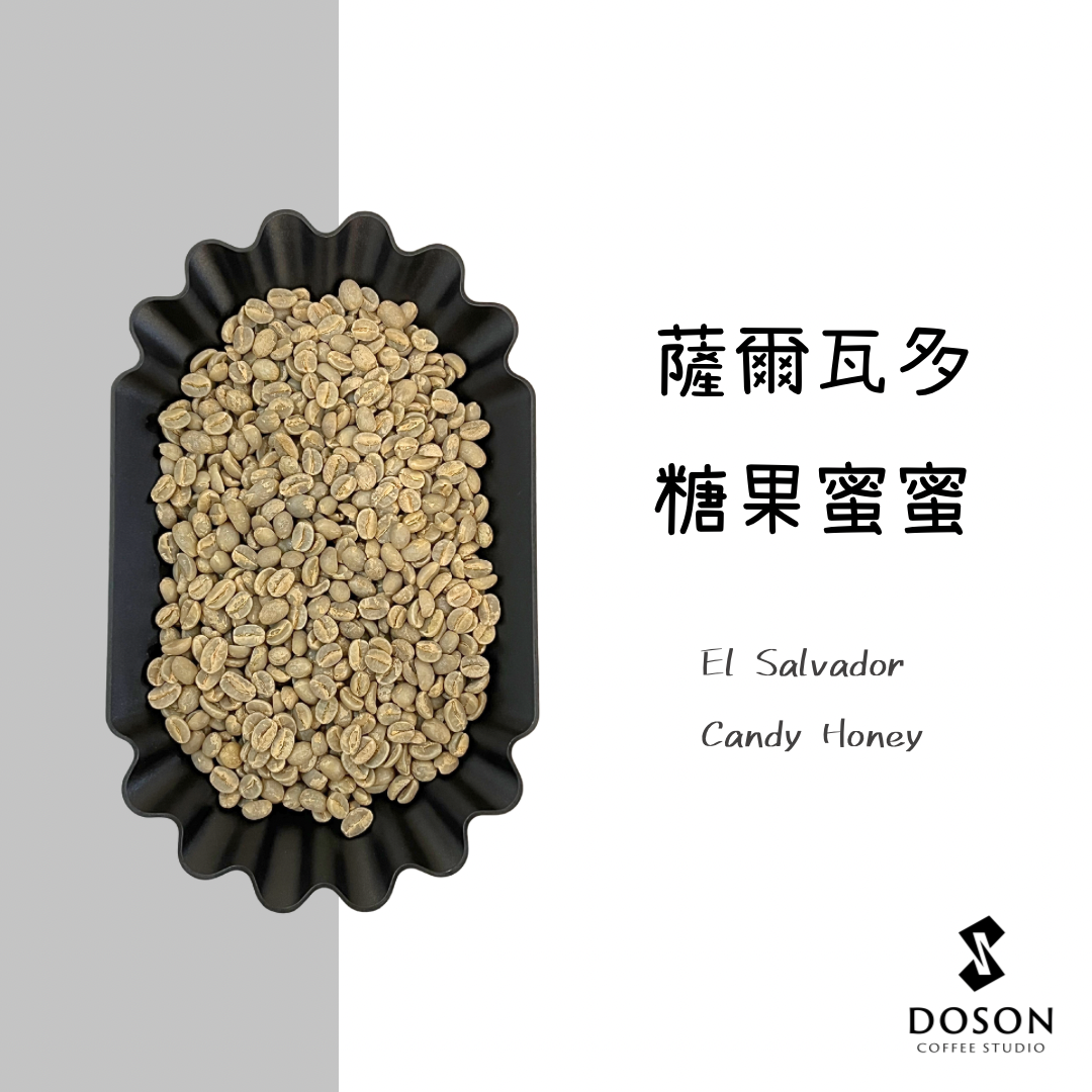 【薩爾瓦多】蜜蜜 蜜處理