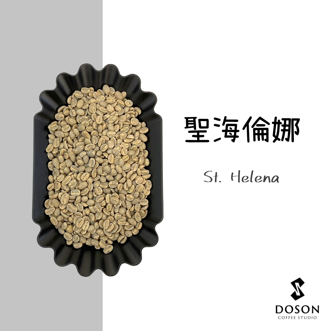 聖海倫娜 水洗 樹籬竹木莊園 極精品 少量批次