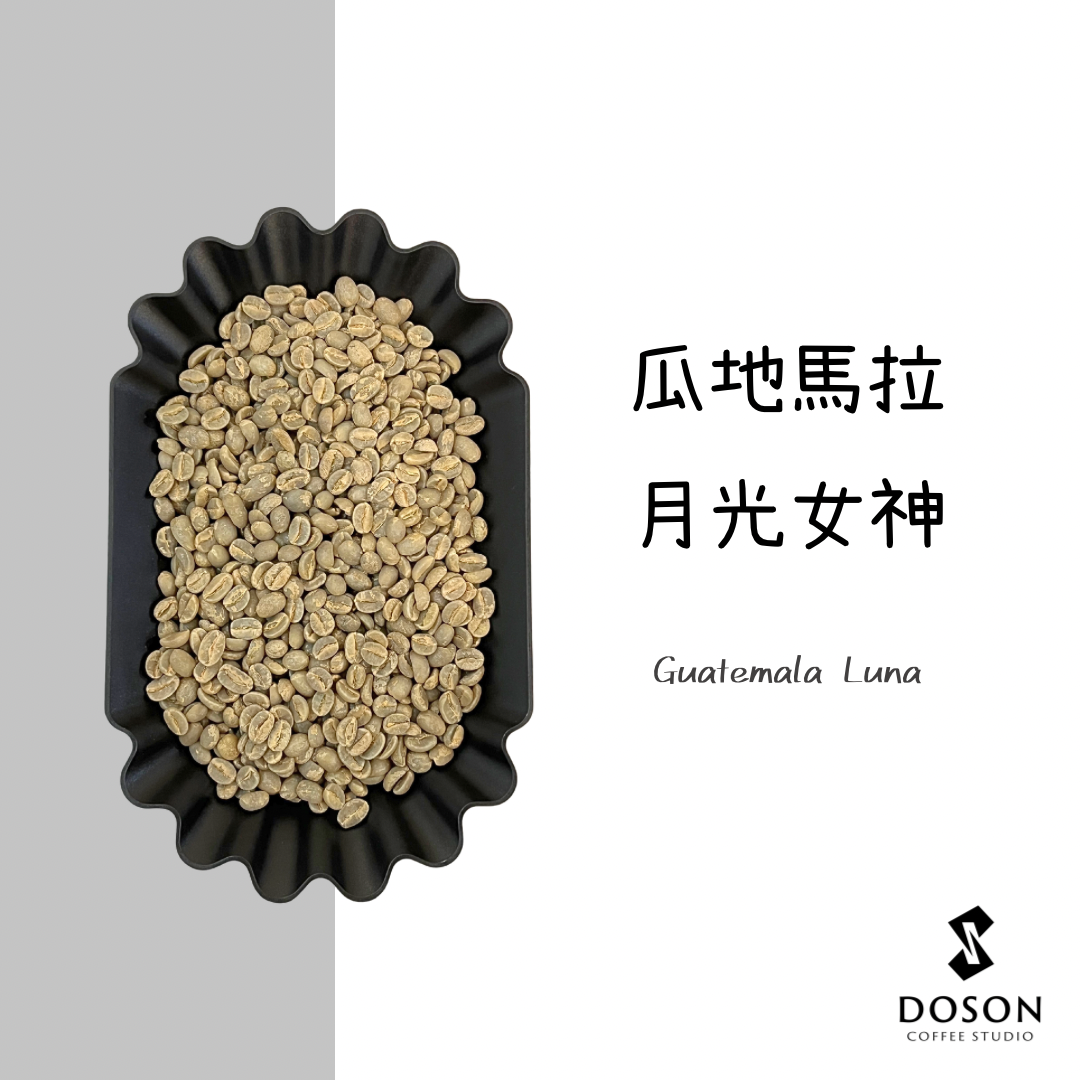 【瓜地馬拉】月光女神 水洗