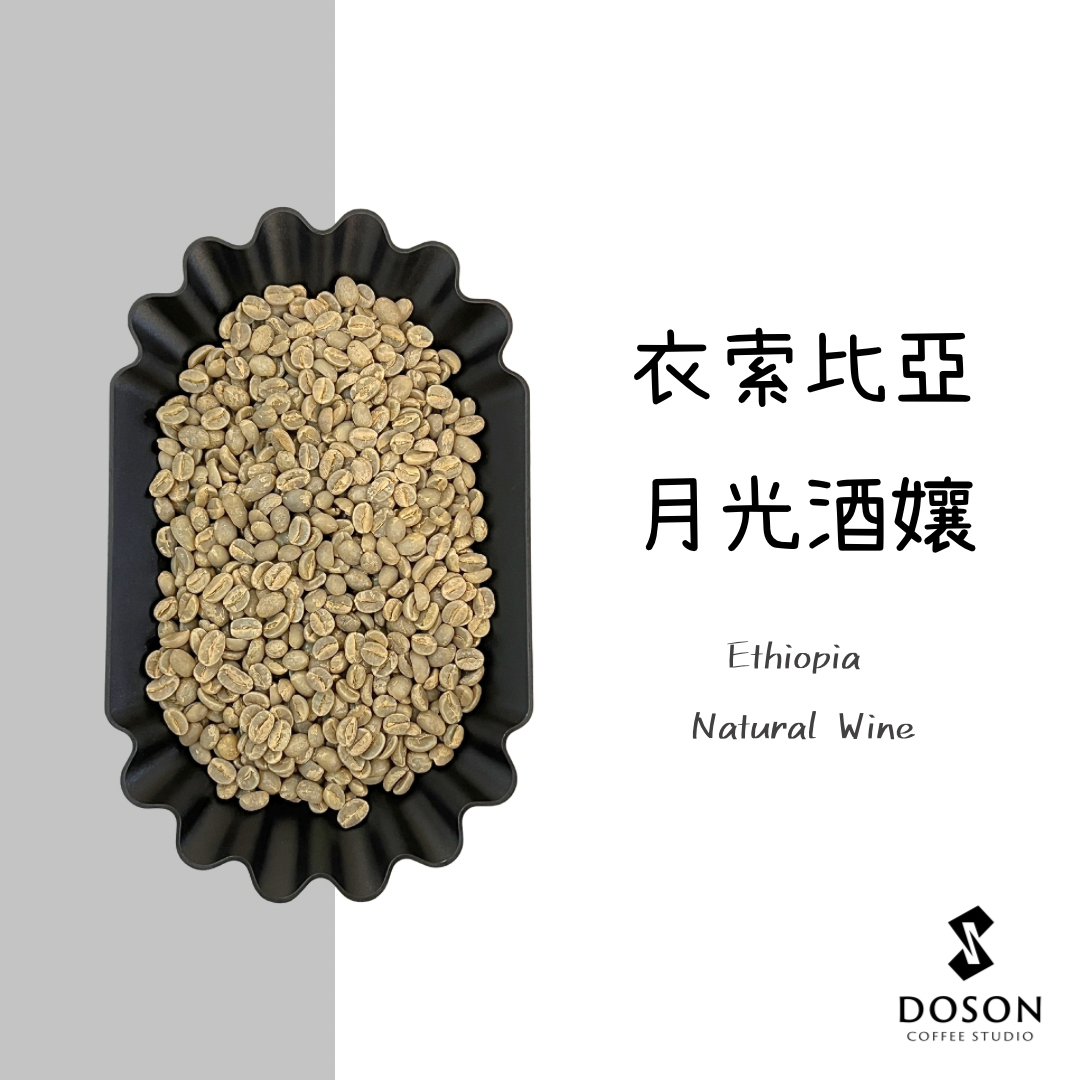 【衣索比亞】月光酒孃 紅酒日曬
