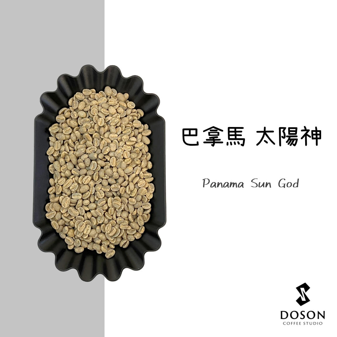 【巴拿馬】太陽神 黑蜜