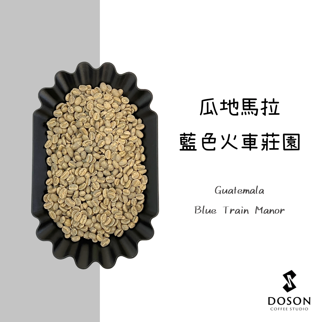【瓜地馬拉】藍色火車莊園 水洗