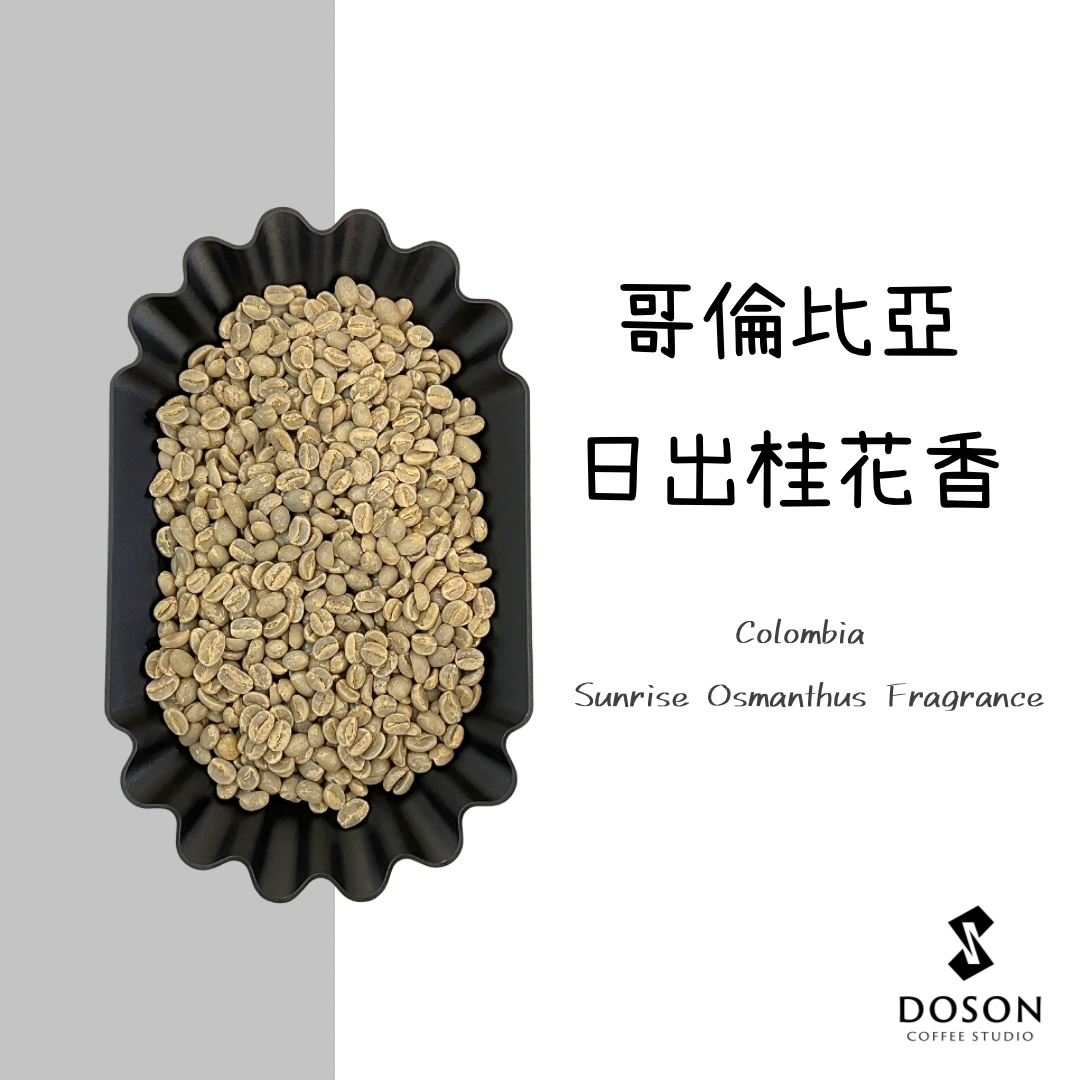 【豆桑獨家】哥倫比亞 天堂莊園 日出桂花香 日曬