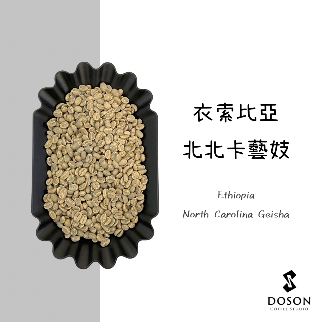 【衣索比亞】北北卡藝伎 日曬