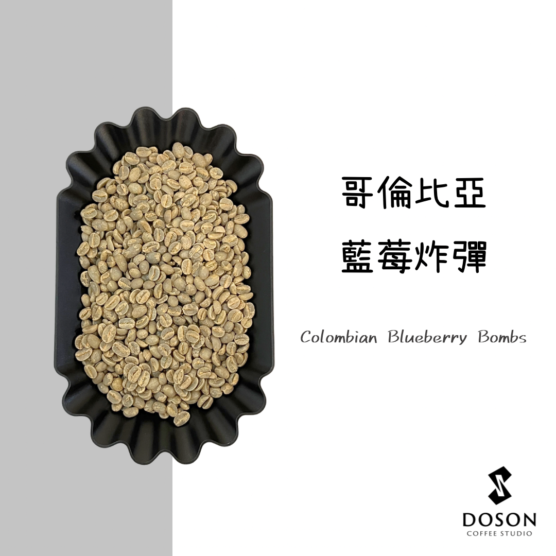 【哥倫比亞】藍莓炸彈 日曬