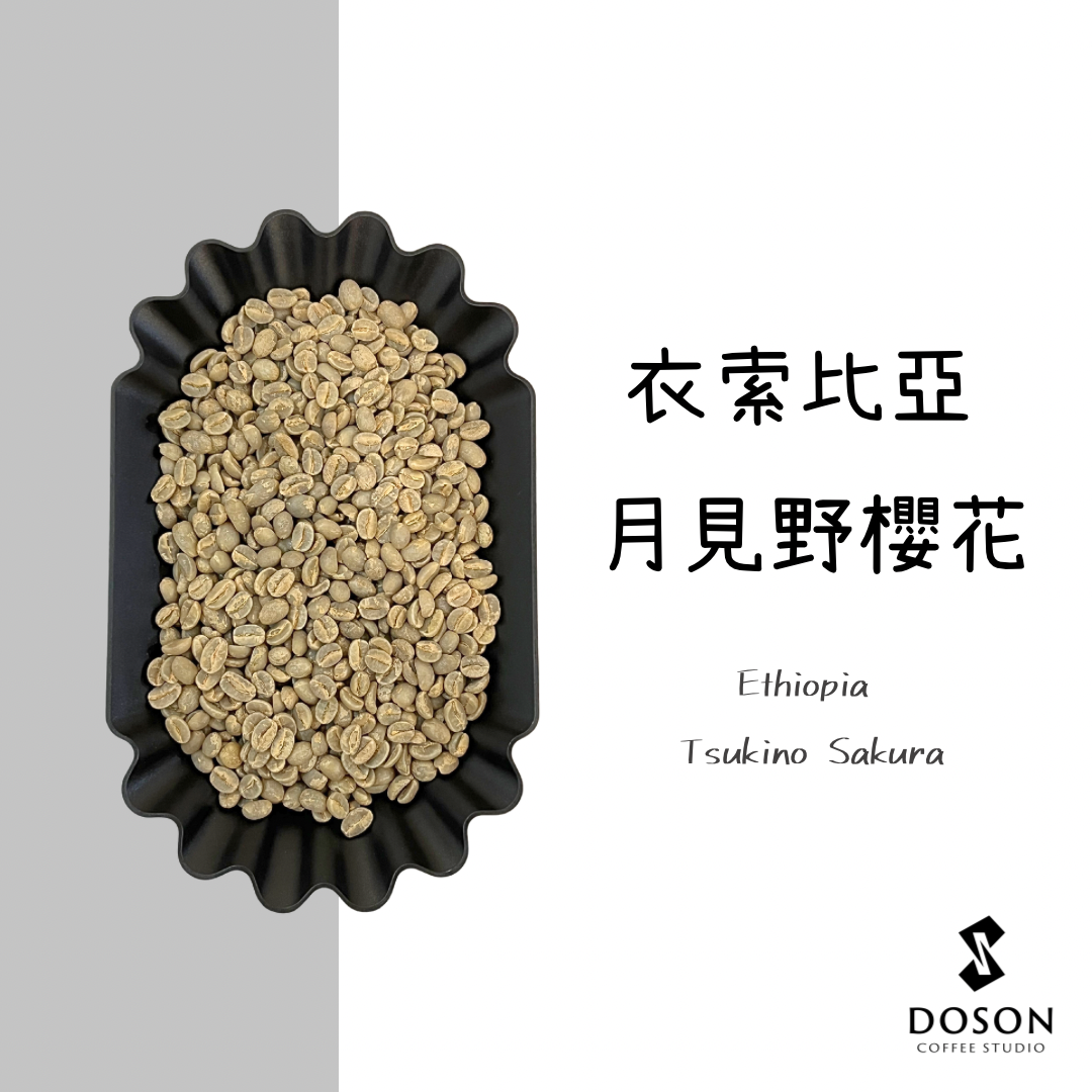 【衣索比亞】月見野櫻花 金標日曬G1