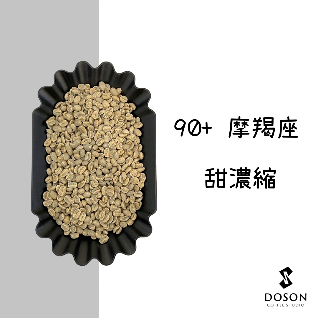 【巴西】90+摩羯座 甜濃縮 去果皮日曬