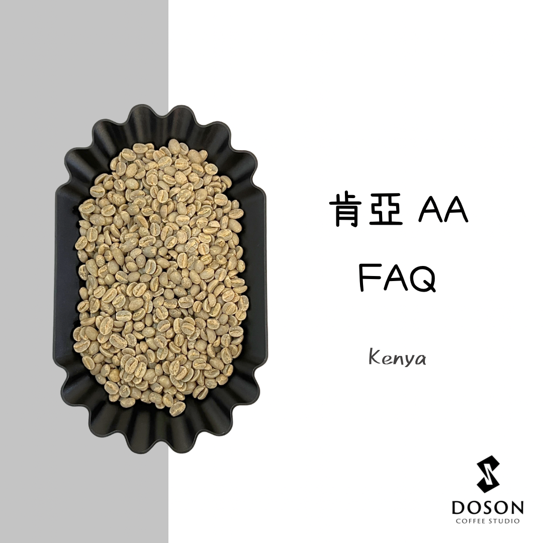 豆桑生豆｜肯亞 AA FAQ 水洗