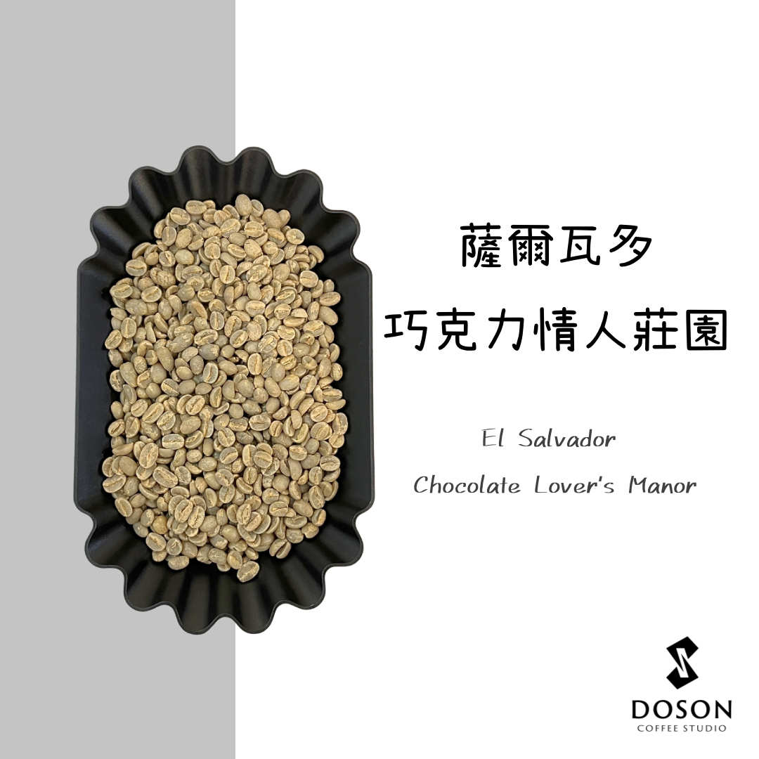 【薩爾瓦多】巧克力情人莊園 水洗+蜜處理