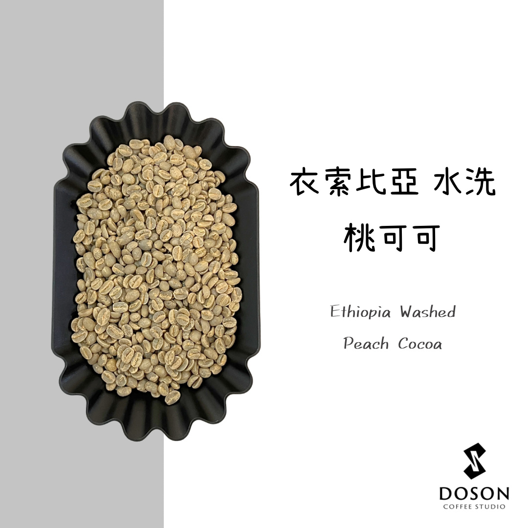 【衣索比亞】桃可可 水洗