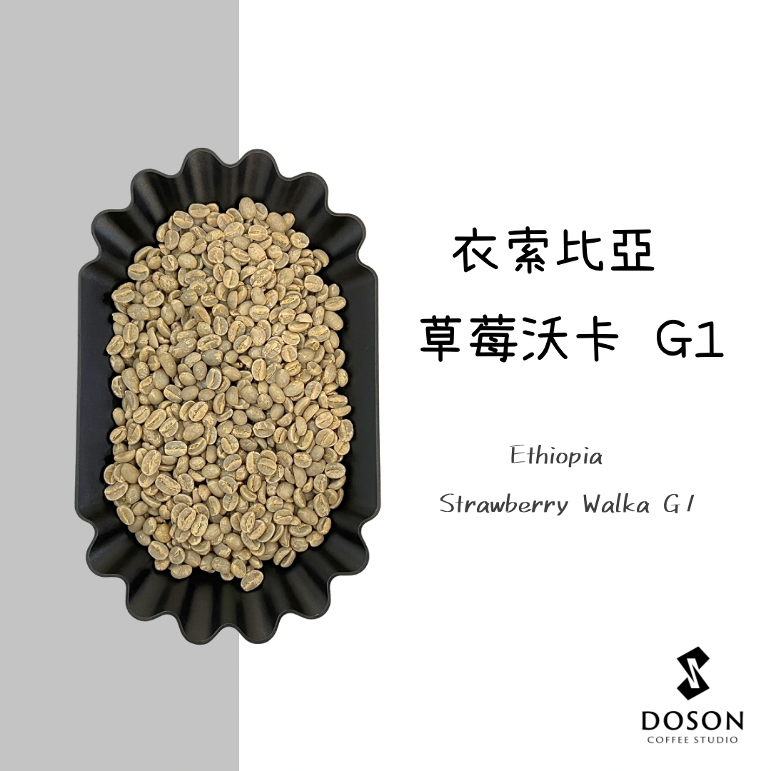 豆桑生豆｜衣索比亞 草莓沃卡合作社 日曬