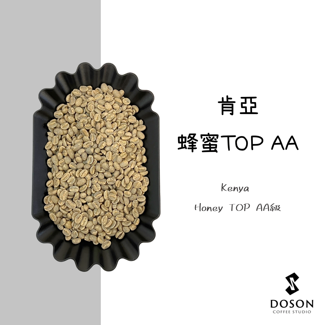 豆桑生豆｜肯亞 蜂蜜 TOP AA級 水洗