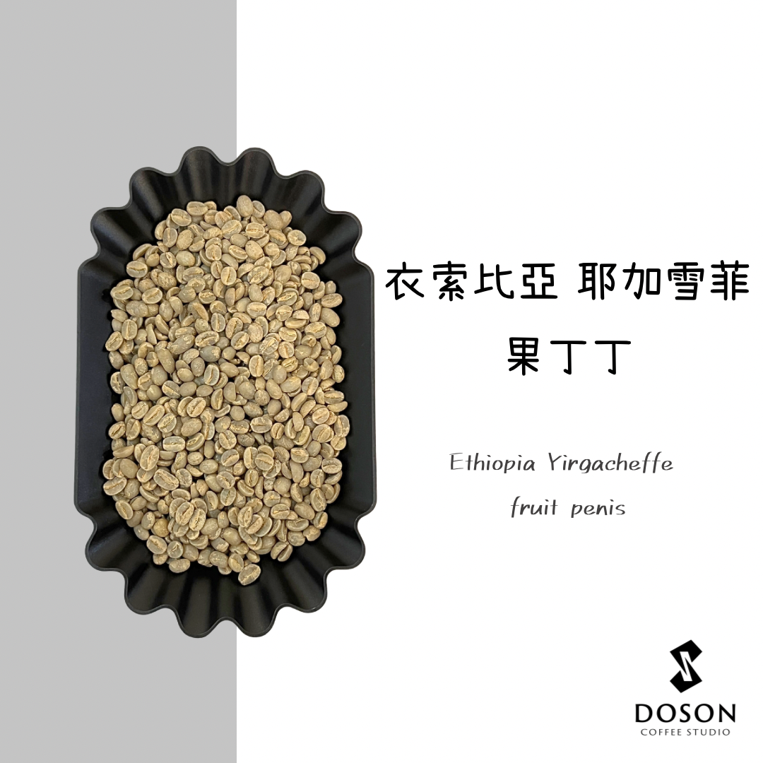 豆桑生豆｜衣索比亞 耶加雪菲聯盟 果丁丁 水洗