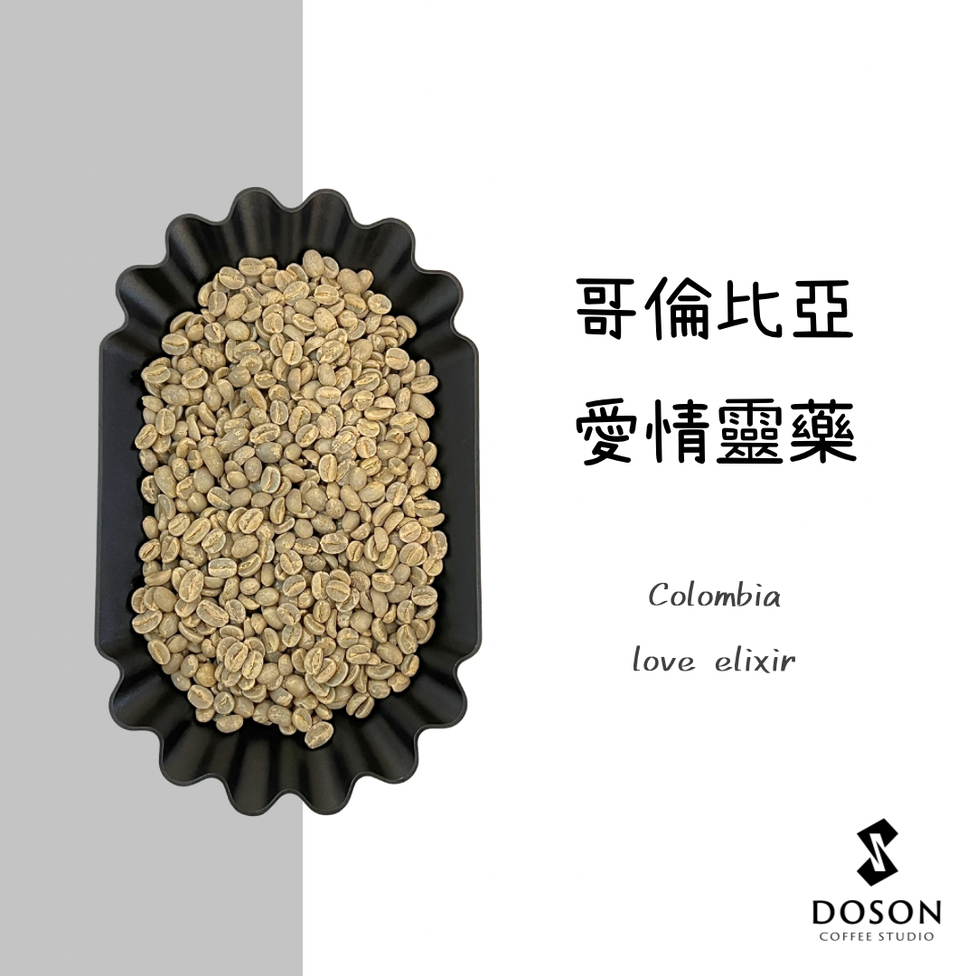 長城生豆｜哥倫比亞 愛情靈藥 水洗
